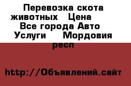 Перевозка скота животных › Цена ­ 39 - Все города Авто » Услуги   . Мордовия респ.